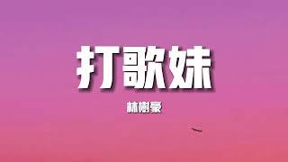 【榜單推薦】林樹豪《打歌妹》-不會打歌麼 學打歌阿哥怎麼擺 你怎麼擺大江大海江大海側愣身子麼 轉著還（歌詞/lyrics）