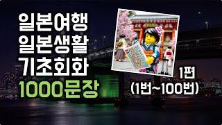 일본여행, 일본생활 기초 회화 1000문장 1편 (1번~100번) #초급일본어 #일본여행 #생활일본어기초