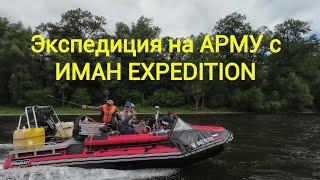 Экспедиция на Арму с ИМАН Expedition (часть 1 - 120 км вверх по Арму)