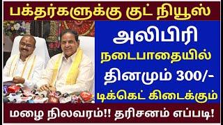 300/- Offline Ticket Booking |Tirumala tirupati free darshan news | Alipiri Foot Path Ticket