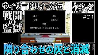 『ウィザードリィ・外伝～戦闘の監獄～』隣り合わせの灰と消滅#01【うどんの野望】