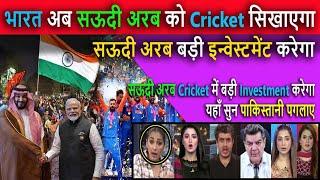 भारत अब सऊदी अरब को Cricket सिखाएगा || Pak Media Crying on India will teach cricket to Saudi Arabia