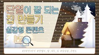 단열이 잘 되는 집 만들기 실감형 콘텐츠