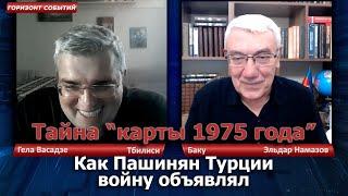 Как Пашинян Турции войну объявлял / Горизонт Событий с Гелой Васадзе