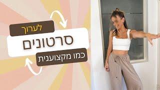 עריכת סרטונים באינשוט למתקדמים