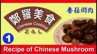 香菇焖肉 Chinese Cooking Z & L (1):  Chinese mushroom, recommended by Asia America Business Journal 亚美商报