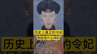 历史上真正的令妃，到底是什么样的？ #历史 #中国 #history #china #中国历史 #中国語 #中国史 #历史故事 #历史人物 #历史解说 #历史冷知识