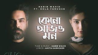 Keno Ajo Mon - Habib Wahid ft Dola Faruque | Amita Karmoker - (Official Audio)