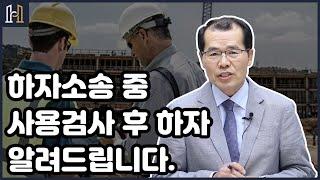 하자소송 중 사용검사 후 하자에 대해서 알려드립니다.