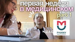 первая неделя в медицинском PART 1 🩺 РНИМУ им. Пирогова | дз, тесты и отработки