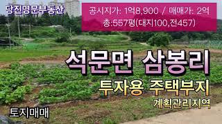 [매물번호:4812][당진]⭐️당진땅매매⭐️당진시 석문면 삼봉리 계획관리지역의 대지+전 매물/557평/매매가2억 #당진땅매매 #명문부동산 #당진땅매매 #당진시 #부동산