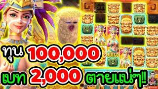 Treasures of Aztec│สล็อตพีจี  เบท 2,000 ตายแน่งานนี้ !!