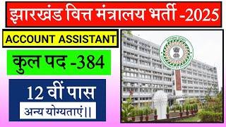 #झारखंड वित्त मंत्रालय अकाउंट अस्सिटेंट वेकेंसी 2025 #Jharkhand account Assistant vecancy 2025