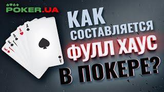 Все о фулл-хаусе в покере. Обучение от Pokeronlinerus.com