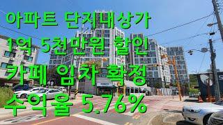 독점분양!! 아파트 단지내상가 할인분양 카페임차확정 수익율5.76%