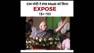 CM Modi Expose PM Modi  #modi #modiexpose #bjpexpose #dollarvsrupee