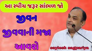 જીવન જીવવાની મજા આવશે || આ સ્પીચ જરૂર સાંભળ જો || saylesh sagpariya motivation