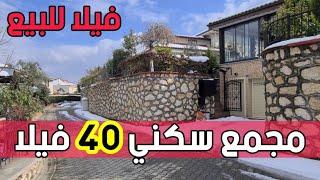 فيلا للبيع في بورصا نيلوفر داخل مجمع بسعر 4 مليون و 700 الف ليرة (مباع )