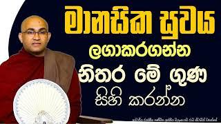 මානසික සුවය ලගාකරගන්න නිතර මේ ගුණ සිහි කරන්න |Ven Balangoda Radha Thero |Ama Dora Viwara Viya