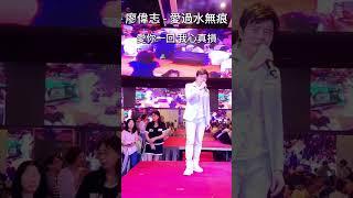 #愛過水無痕  #廖偉志 #余秀娟