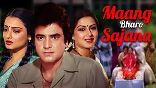 Maang Bharo Sajana Hindi Full Movie | Rekha | Moushumi Chatterjee | Jeetendra