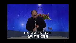 주의은혜라(클라리넷 김주일)20231224 주일낮예배특송 #망원동경찬이네 #빡빡이초보클라아부지 #20여년왕초보 #창피하다 #두번째특송 #망ㅜ #두꺼운손가락