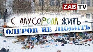 Стало только хуже, Могоча завалена мусором
