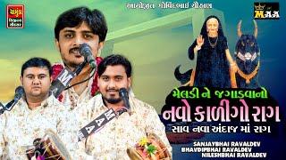 મેલડી ને જગાડવાનો કાલિંગો રાગ || SANJAY RAVAL || Nilesh Raval || Bhavdip Raval || Meldi Maa 2023