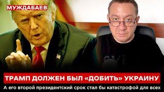 ТРАМП ДОЛЖЕН БЫЛ «ДОБИТЬ» УКРАИНУ. А его второй президентский срок стал бы катастрофой для всех