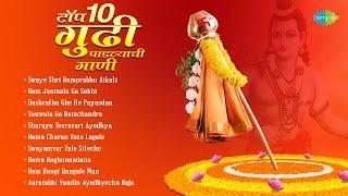 टॉप १० गुढी पाडव्याची गाणी | Rama Raghunandana | Non Stop Gudi Padwa Songs | Marathi Bhakti Geet