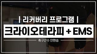 [회복 프로그램 /Recovery Program] - 안현승 축구선수(크라이오테라피 + EMS)