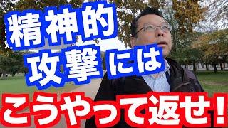 精神的な攻撃を受けた時の対処法【精神科医・樺沢紫苑】