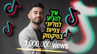 איך להגיע למליוני צפיות בטיקטוק! (כל אחד יכול)