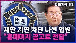 [시사쇼 정치다] 李 재판 지연 차단 나선 법원···이재명 선거법 항소심 공시송달 결정