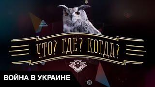  Война в Украине расколола шоу "Что? Где? Когда": кто поддерживает кровавый режим?