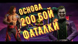 200 бой Фатальной Безумной башни на основе! Mortal Kombat Mobile