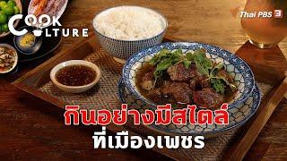 กินอย่างมีสไตล์ที่เมืองเพชร | Cook Culture