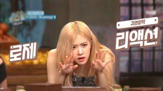 블랙핑크 | 로제의 귀염뽀짝 사랑스러운 리액션 모음.ZIP | BLACKPINK ROSÉ