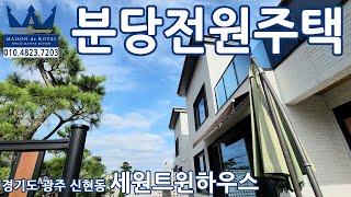 분당을 내려다보는 신현동 단독주택 경기도 광주 전원주택 세원트윈하우스