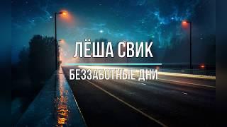 ЛЁША СВИК - БЕЗЗАБОТНЫЕ ДНИ (Текст песни)