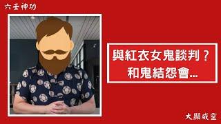 六壬神功弟子與紅衣女鬼談判？和鬼結怨會...