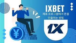 1xBet 제휴 프로그램에서 돈을 인출하는 방법