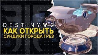 Destiny 2. Отвергнутые. Сундуки города грез. Как открыть.