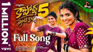 Kapolla Intikada Part-5 | Full Song | Ft. Naga Durga | Vagdevi | Telugu Latest Folk Songs 2025