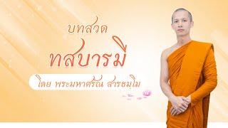 บทสวดทสบารมี (บารมี ๑๐ ทิศ) | โดยพระมหาศรัณ สารธมฺโม