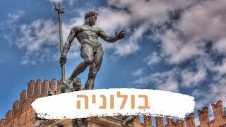 Bologna - בולוניה