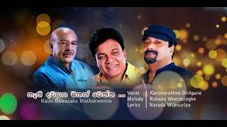 නැති දවසක මතක් වෙන්න .NATHI DAWASAKA- KARUNARATHNA DIWULGANE -ROHANA WEERASINGHE -NARADA WIJESURIYA