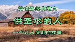 《供圣水的人》作者：莫泊桑，极少有的结局是喜剧的作品。