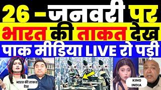 REPUBLIC DAY PARADE LIVE | PAK MEDIA SHOCKED TO SEE INDIAN POWER |