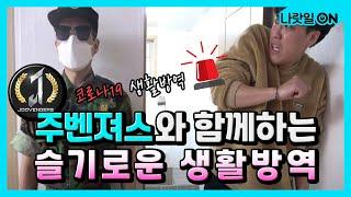주벤져스와 함께하는 슬기로운 생활방역!ㅣ세상에이런정책이